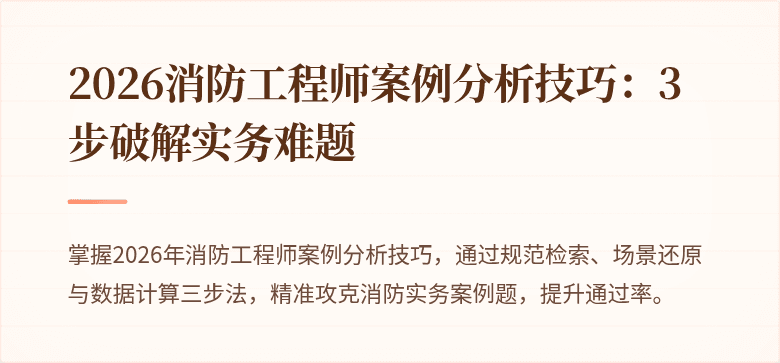 2026消防工程师案例分析技巧：3步破解实务难题