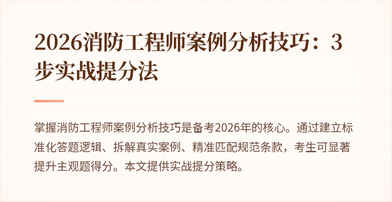 2026消防工程师案例分析技巧：3步实战提分法