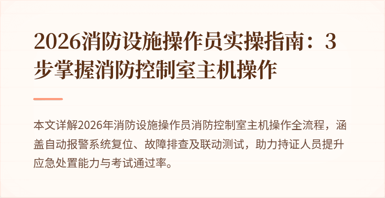 2026消防设施操作员实操指南：3步掌握消防控制室主机操作