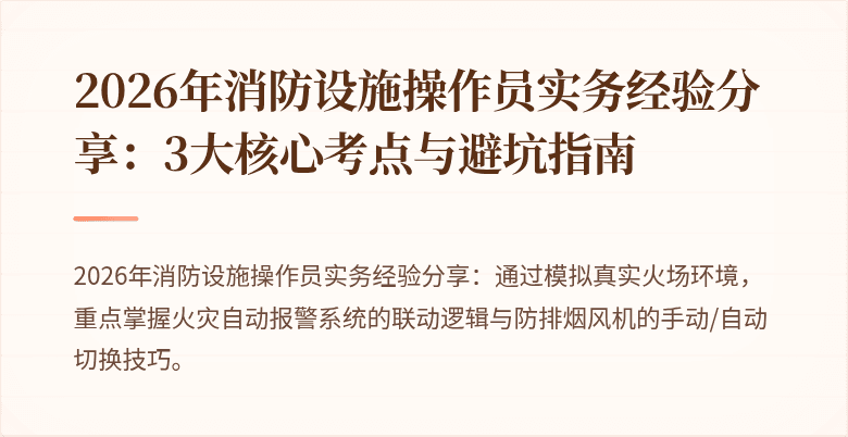 2026年消防设施操作员实务经验分享：3大核心考点与避坑指南