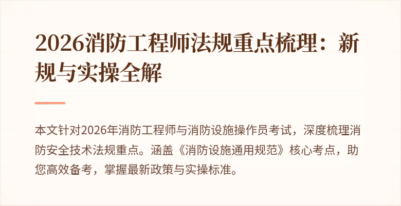 2026消防工程师法规重点梳理：新规与实操全解