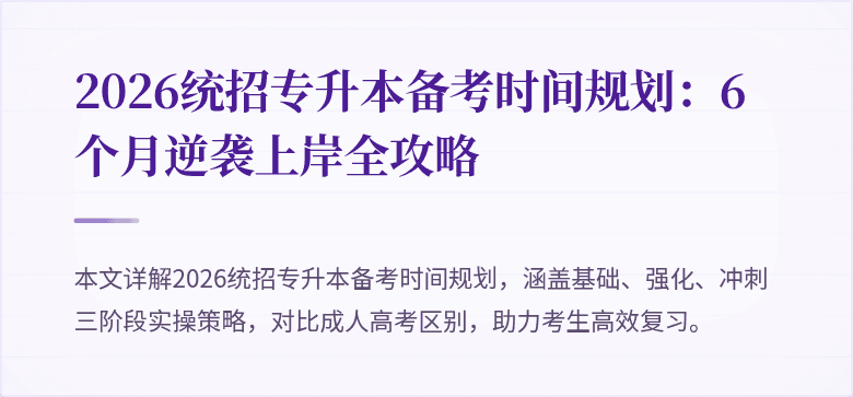 2026统招专升本备考时间规划：6个月逆袭上岸全攻略