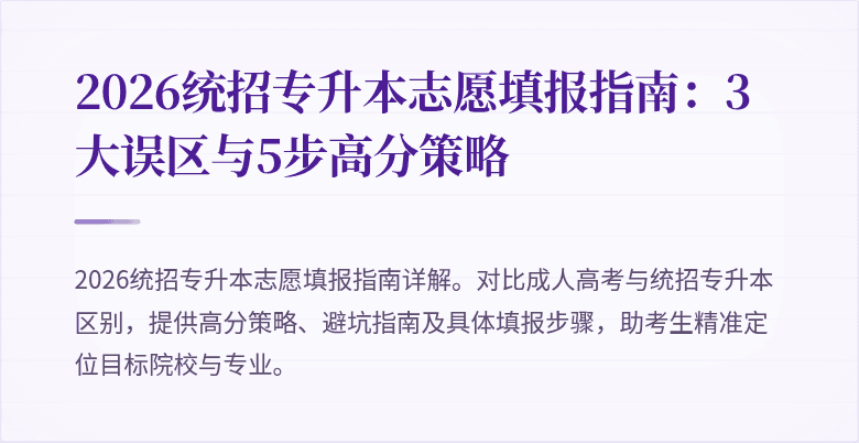 2026统招专升本志愿填报指南:3大误区与5步高分策略