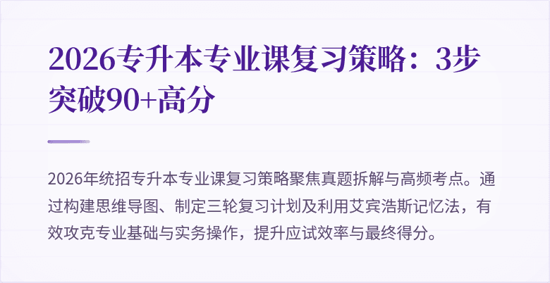 2026专升本专业课复习策略:3步突破90+高分