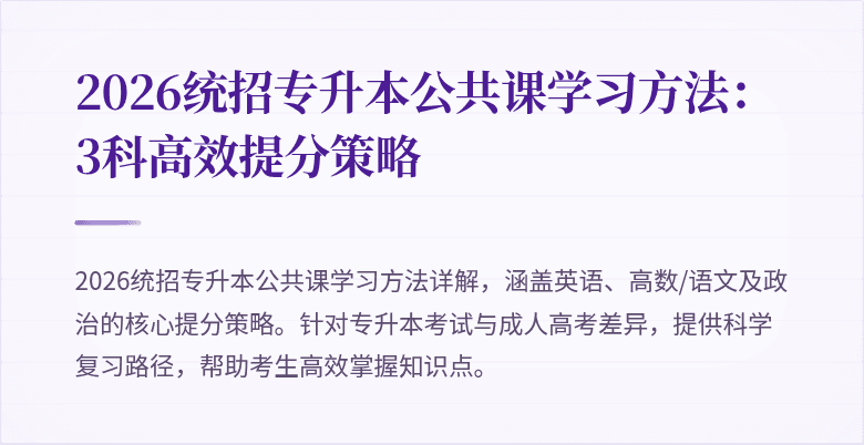 2026统招专升本公共课学习方法：3科高效提分策略