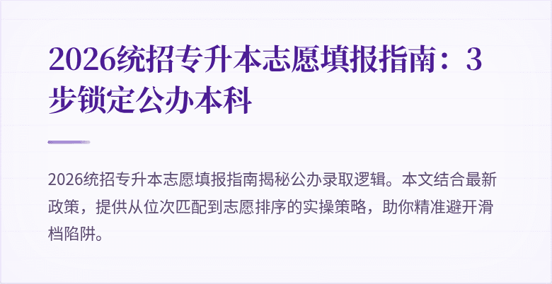 2026统招专升本志愿填报指南：3步锁定公办本科