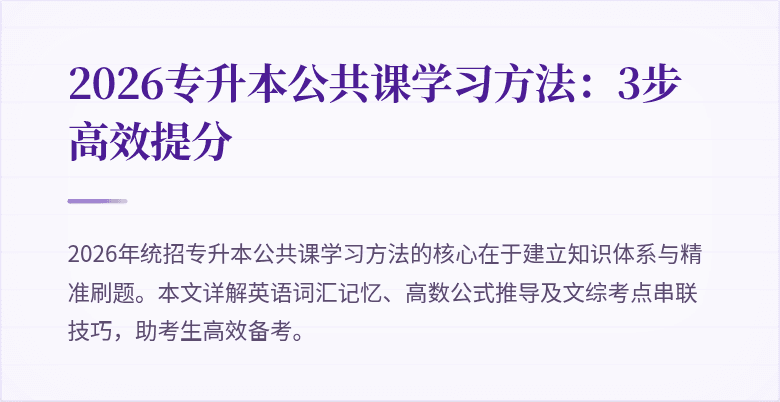 2026专升本公共课学习方法：3步高效提分
