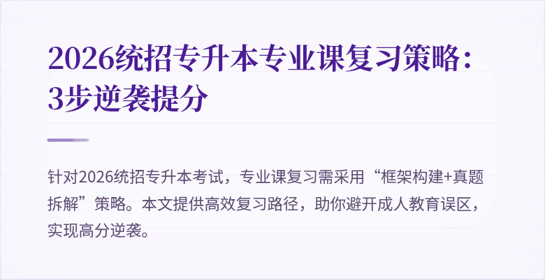 2026统招专升本专业课复习策略：3步逆袭提分