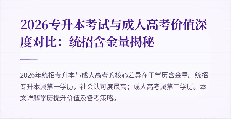 2026专升本考试与成人高考价值深度对比：统招含金量揭秘