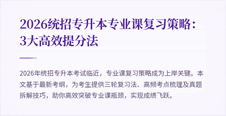 2026统招专升本专业课复习策略:3大高效提分法