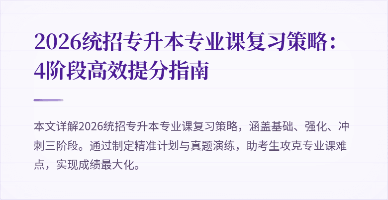 2026统招专升本专业课复习策略：4阶段高效提分指南