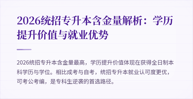 2026统招专升本含金量解析:学历提升价值与就业优势