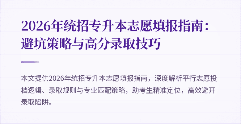 2026年统招专升本志愿填报指南：避坑策略与高分录取技巧
