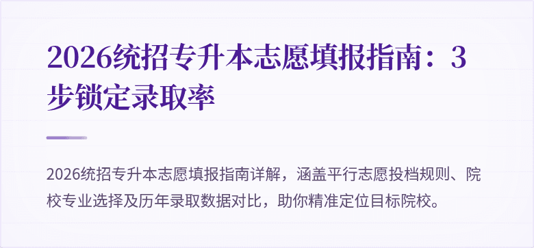 2026统招专升本志愿填报指南:3步锁定录取率