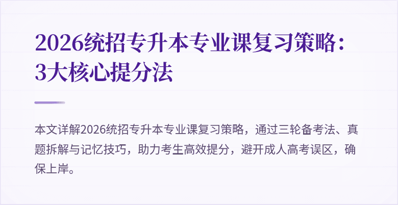 2026统招专升本专业课复习策略:3大核心提分法
