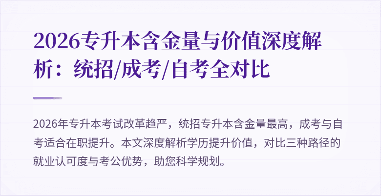 2026专升本含金量与价值深度解析:统招/成考/自考全对比