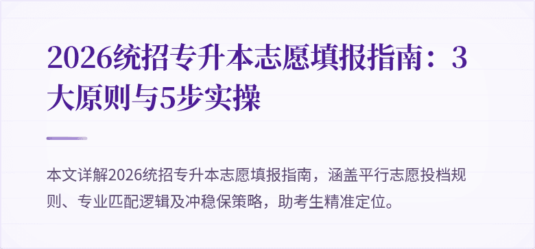 2026统招专升本志愿填报指南:3大原则与5步实操