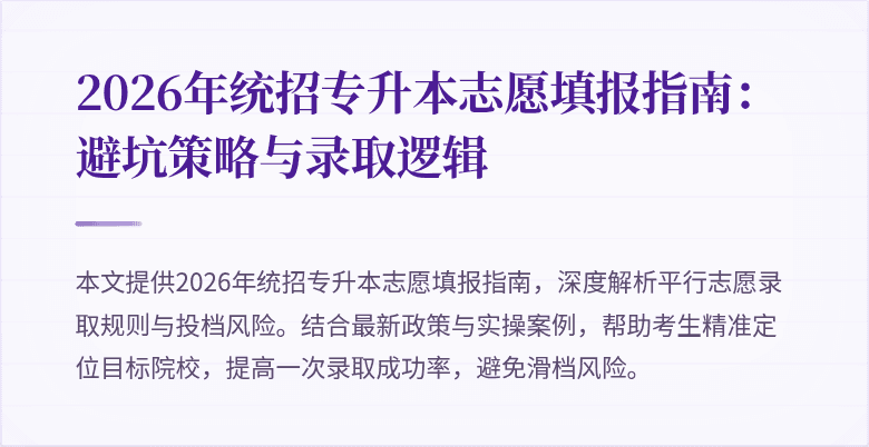 2026年统招专升本志愿填报指南:避坑策略与录取逻辑