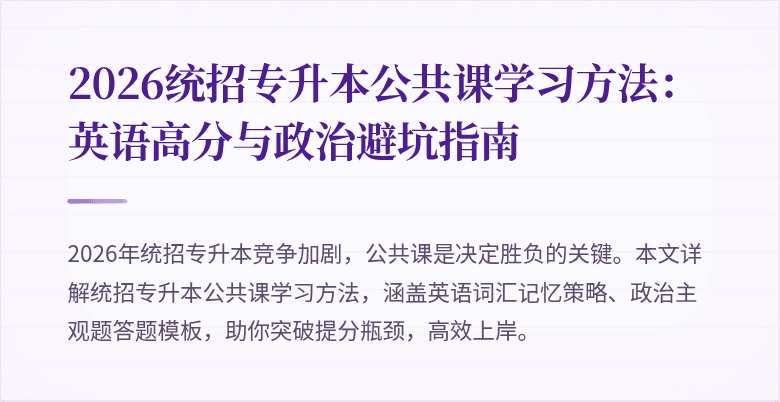 2026统招专升本公共课学习方法：英语高分与政治避坑指南