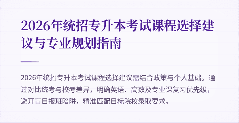 2026年统招专升本考试课程选择建议与专业规划指南