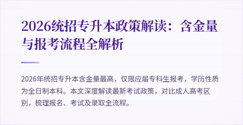 2026统招专升本政策解读：含金量与报考流程全解析