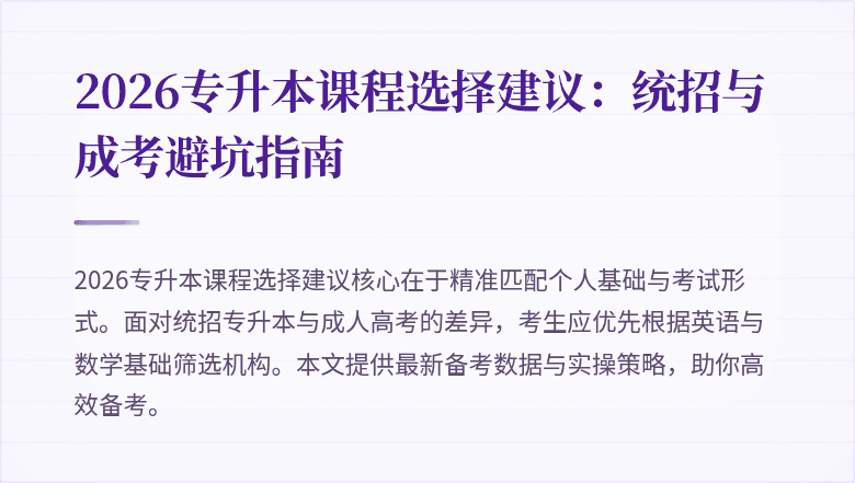 2026专升本课程选择建议：统招与成考避坑指南