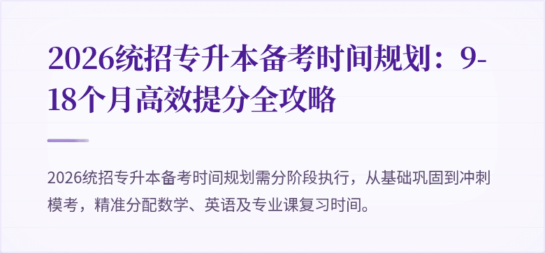 2026统招专升本备考时间规划：9-18个月高效提分全攻略