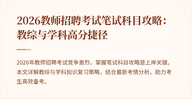 2026教师招聘考试笔试科目攻略：教综与学科高分捷径