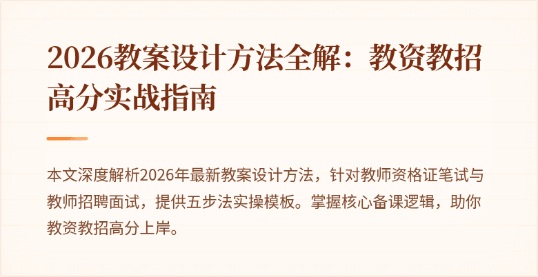 2026教案设计方法全解：教资教招高分实战指南