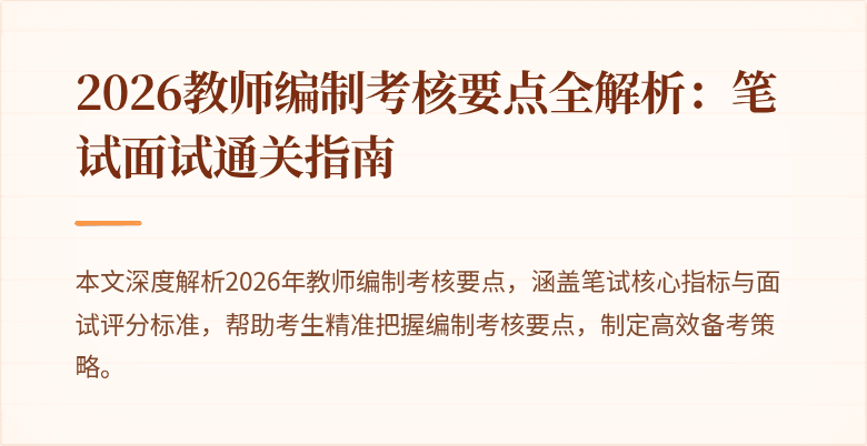 2026教师编制考核要点全解析：笔试面试通关指南