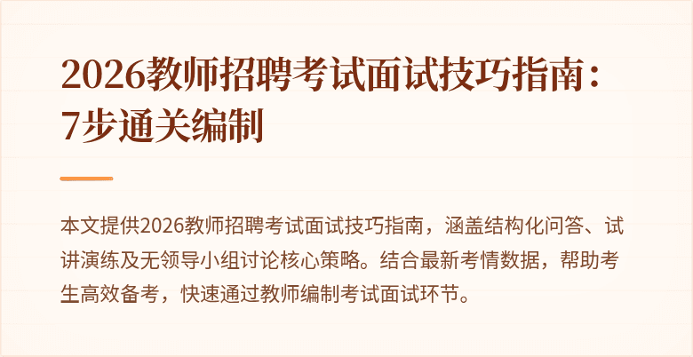 2026教师招聘考试面试技巧指南：7步通关编制