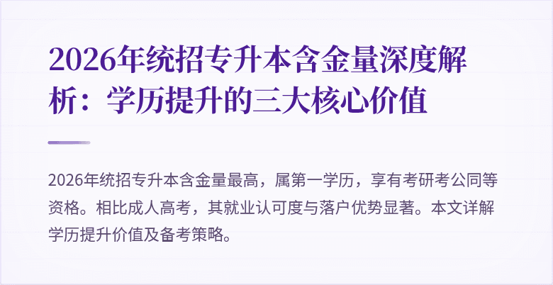 2026年统招专升本含金量深度解析:学历提升的三大核心价值