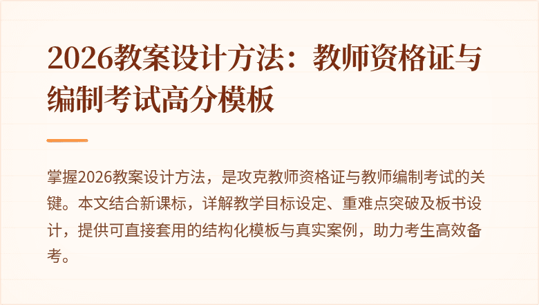 2026教案设计方法：教师资格证与编制考试高分模板