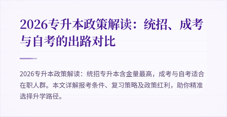 2026专升本政策解读:统招、成考与自考的出路对比