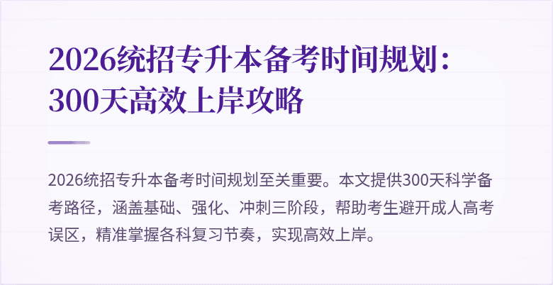2026统招专升本备考时间规划：300天高效上岸攻略