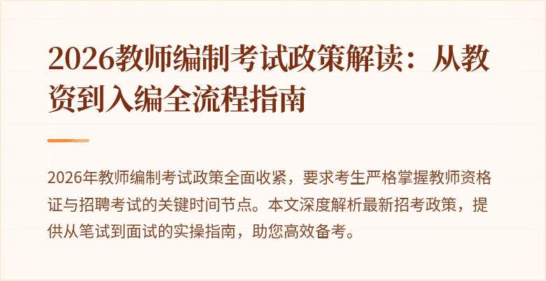 2026教师编制考试政策解读：从教资到入编全流程指南