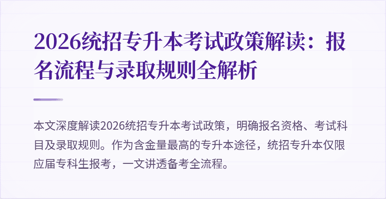 2026统招专升本考试政策解读：报名流程与录取规则全解析