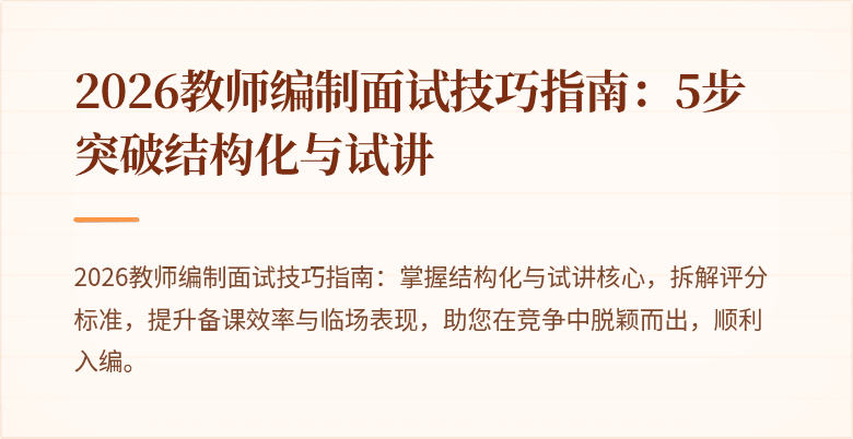 2026教师编制面试技巧指南:5步突破结构化与试讲