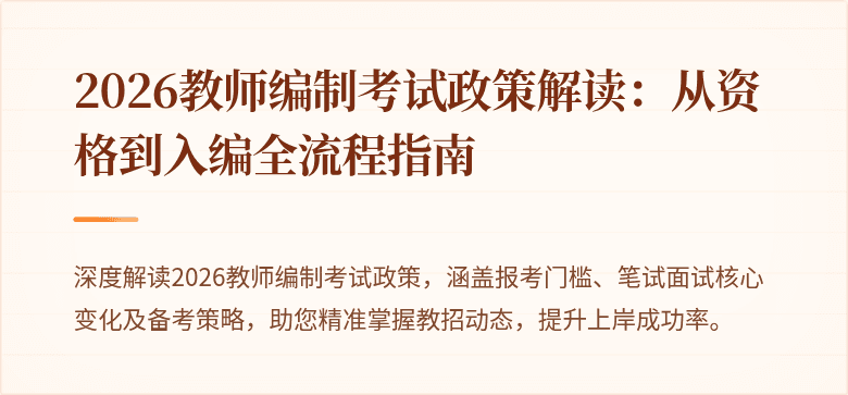 2026教师编制考试政策解读：从资格到入编全流程指南