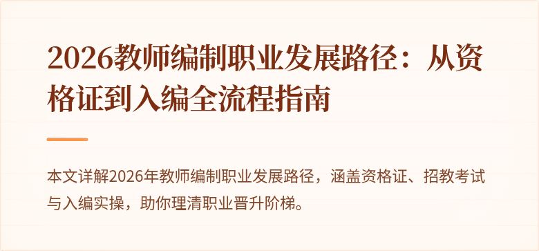 2026教师编制职业发展路径：从资格证到入编全流程指南