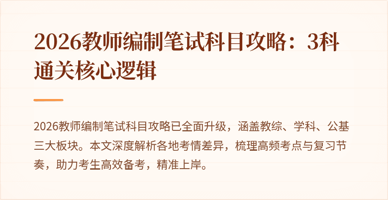 2026教师编制笔试科目攻略：3科通关核心逻辑