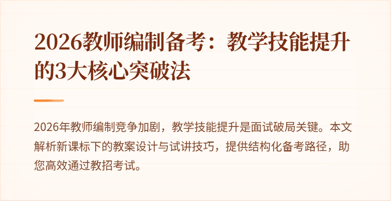 2026教师编制备考：教学技能提升的3大核心突破法