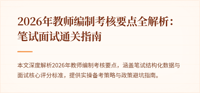 2026年教师编制考核要点全解析：笔试面试通关指南