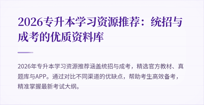 2026专升本学习资源推荐：统招与成考的优质资料库