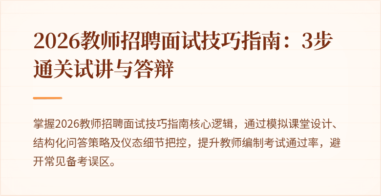 2026教师招聘面试技巧指南：3步通关试讲与答辩