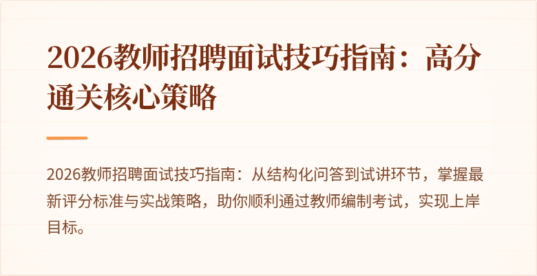 2026教师招聘面试技巧指南：高分通关核心策略