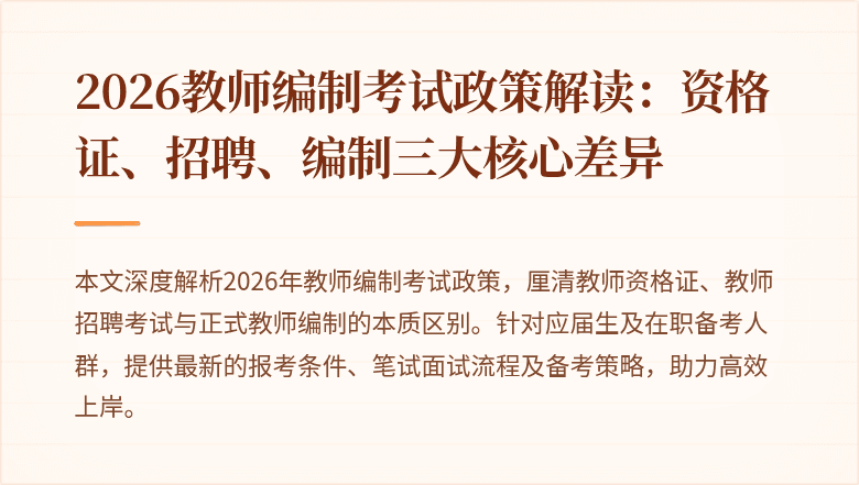 2026教师编制考试政策解读:资格证、招聘、编制三大核心差异