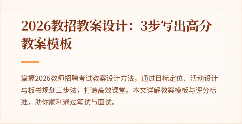 2026教招教案设计：3步写出高分教案模板