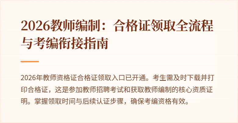 2026教师编制：合格证领取全流程与考编衔接指南