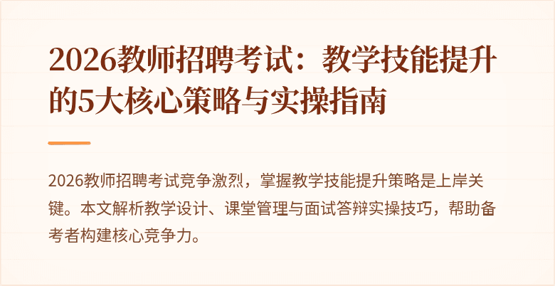 2026教师招聘考试:教学技能提升的5大核心策略与实操指南